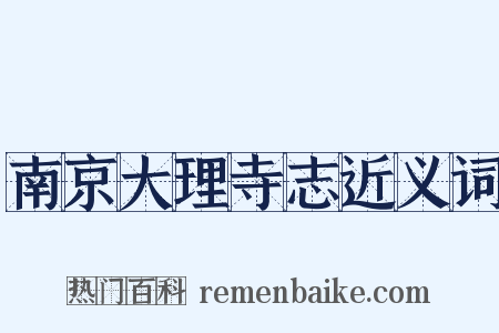 南京大理寺志近义词是什么意思的图片